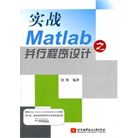 实战Matlab之并行程序设计