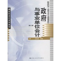 政府与事业单位会计(第二版)