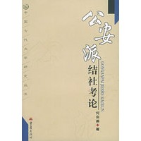 公安派结社考论——中国古代文学研究丛书