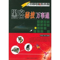 黑客秘技万事通