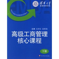 高级工商管理核心课程（上下册）