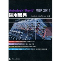 Autodesk Revit MEP 2011 应用宝典