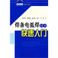 焊条电弧焊技术快速入门