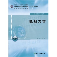 低视力学（第二版/本科眼视光专业）