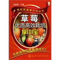 果树致富掌中宝丛书--草莓优质高效栽培掌中宝