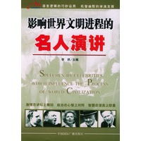 影响世界文明进程的名人演讲