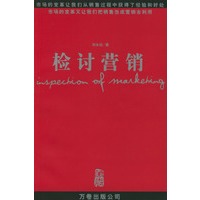 检讨营销
