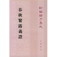 春秋繁露义证/新编诸子集成