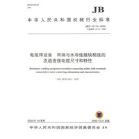 电阻焊设备两端与水冷连接块相连的次级连接电缆尺寸和特性