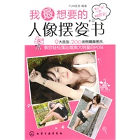 我最想要的人像摆姿书