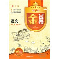金试卷语文四年级（下）钟书G金牌