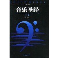 音乐圣经：增订本(下卷)