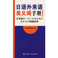 日语外来语类义词手册