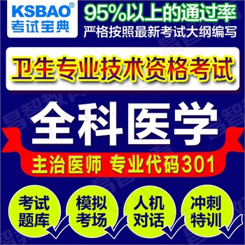 考试宝典报价|考试宝典价格_2016年主治医师考
