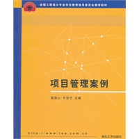 项目管理案例（全国工程硕士专业学位教育指导委员会推荐教材）