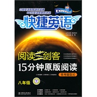 阅读三剑客 15分钟原版阅读 常考题型式 八年级