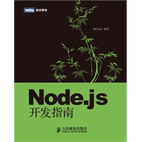 Node.js开发指南(第一本中文Node.js图书)