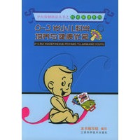 0-3岁小儿科学培养与健康优育——全民保健助读丛书之妇幼保健系列
