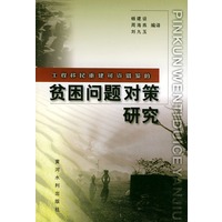 工程移民重建可资借鉴的贫困问题对策研究