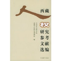 西藏人权研究参考文献选编