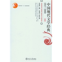 中国现代文学经典.1917-2000(III)