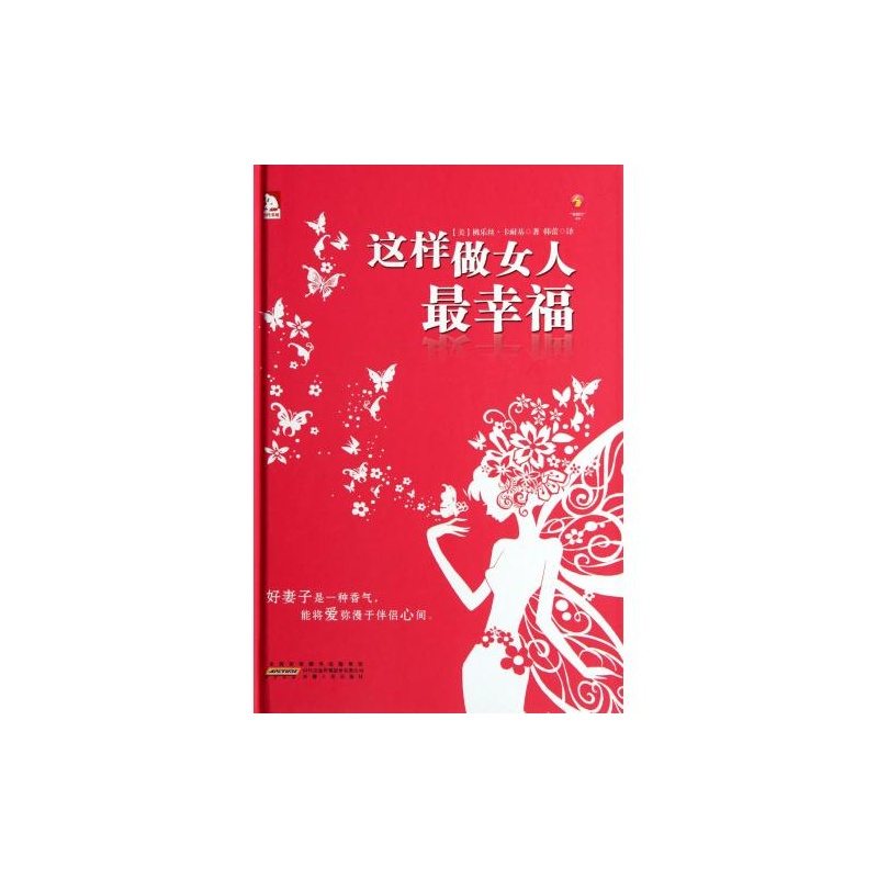 【<em>这样做女人最幸福</em>(精) (美)桃乐丝·卡耐基|译