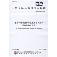 通用机械零部件产品数据字典层次结构的构成规则