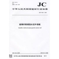 玻璃纤维增强水泥外墙板(JC/T1057-2007)