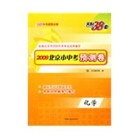 天利38套·209北京市中考预测卷：化学