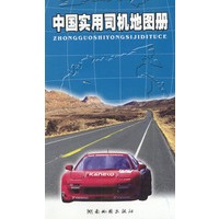 最新实用中国司机地图册 软精