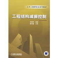 工程结构减振控制
