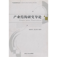产业结构研究导论