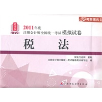税法（2011年版注考模拟试卷）