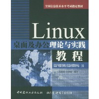 Linux桌面及办公理论与实践教程