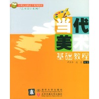 当代美术基础教程