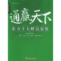 通赢天下东方十大财富家族