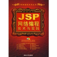 JSP网络编程技术与实践（配光盘）（网络编程系列丛书）
