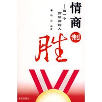情商制胜:做一个高情商的人