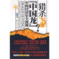 猎杀“中国龙”？——中国经济安全透视(当当网全国独家发售　解密国家经济安全的权威读本)