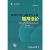 国家电网公司输变电工程通用造价（2010年版） 330kV变电站分册