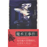 魔术王事件（第二部）（日本新本格推理代表作）