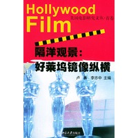 隔洋观景：好莱坞镜像纵横——美国电影研究文丛.首卷