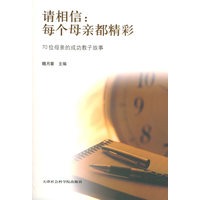 请相信：每个母亲都精彩——70位母亲的成功教子故事