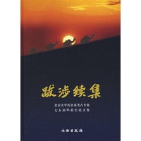 跋涉续集
