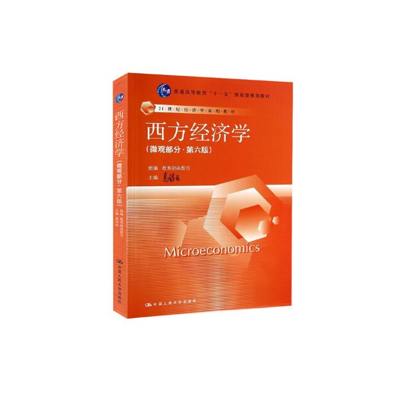 【西方经济学(微观部分)(第六版)\/高鸿业\/21世纪