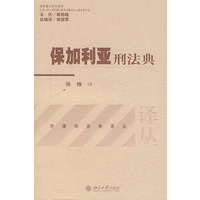 外国刑法典译丛——保加利亚刑法典