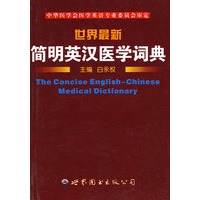 世界最新简明英汉医学词典