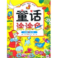 童话涂涂色 小红帽 丑小鸭