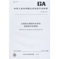 大型焰火燃放作业单位资质条件及管理GA899-2010