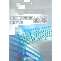 面向工程应用的 AutoCAD 程序设计